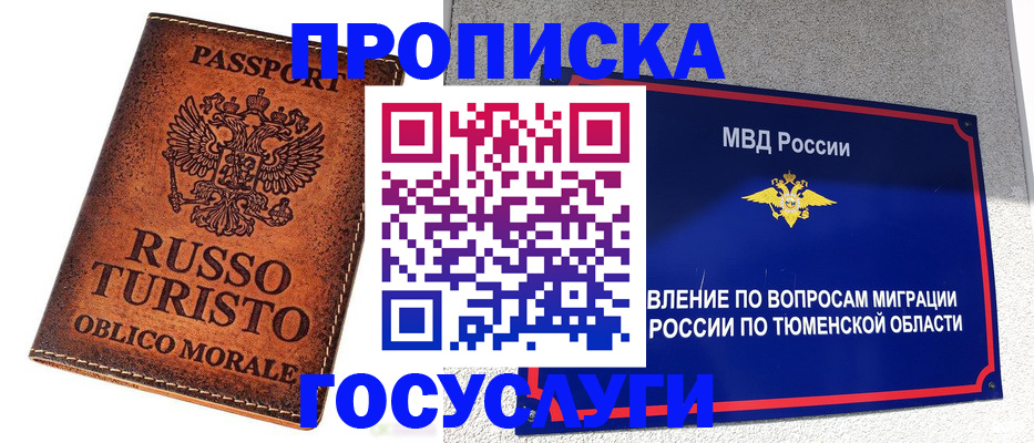 временная прописка в Томске