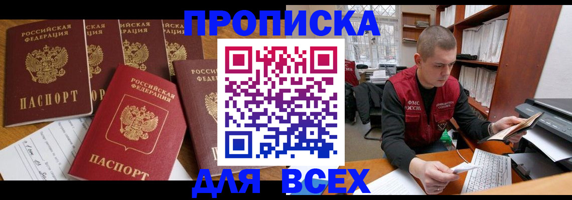 временная регистрация для всех в Томске