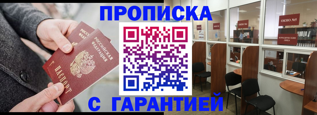прописка в Томске